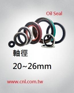 Oil-seal,旋轉油封 軸徑 20~ 26mm
