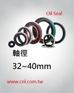 Oil-seal,旋轉油封 軸徑 32~ 40mm