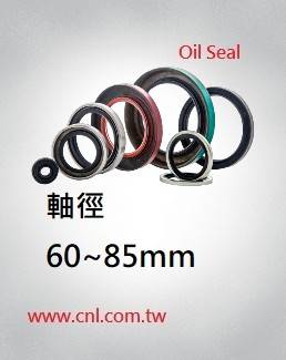 Oil-seal,旋轉油封 軸徑 60~ 85mm