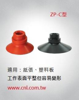 ZP系列吸盤-S1單層吸盤